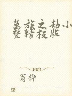 万族之劫小说完整精校版