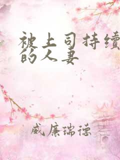 被上司持续中出的人妻