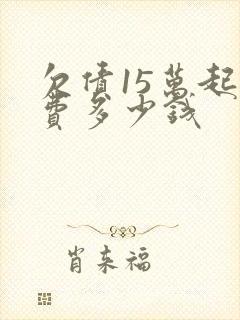 欠债15万起诉费多少钱