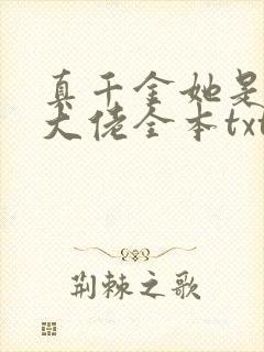 真千金她是全能大佬全本txt下载