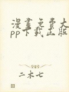 漫画免费大全app下载正版