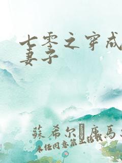 七零之穿成反派妻子