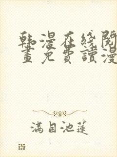 韩漫在线阅读漫画免费读漫画下拉式