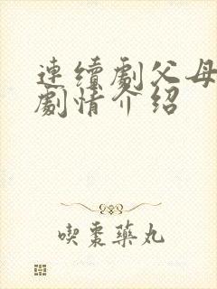 连续剧父母爱情剧情介绍