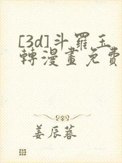 [3d]斗罗玉转漫画免费