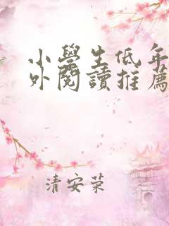 小学生低年级课外阅读推荐书目