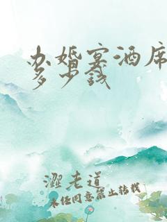 办婚宴酒席一桌多少钱