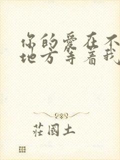 你的爱在不远的地方等着我是什么歌