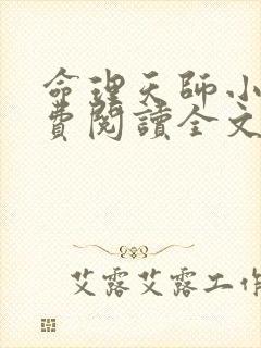 命理天师小说免费阅读全文最新章节