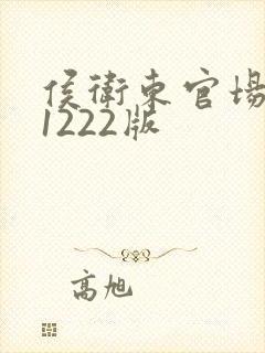 侯卫东官场笔记1222版