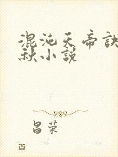 混沌天帝诀楚剑秋小说