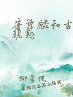 唐舞麟和古月娜亲热