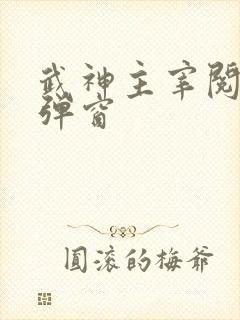 武神主宰阅读无弹窗