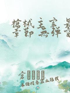 枪械主宰 最新章节 无弹窗