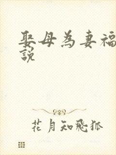 娶母为妻福林小说