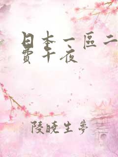 日本一区二区免费午夜