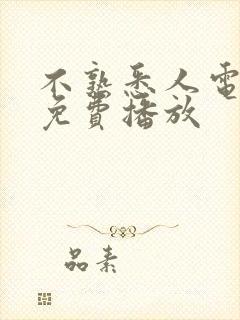 不熟悉人电视剧免费播放