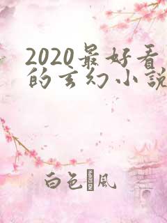 2020最好看的玄幻小说排行榜前十名