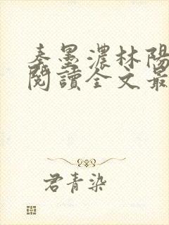 秦墨浓林阳免费阅读全文最快更新