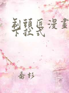 剃头匠漫画免费下拉式