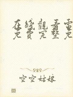 在线观看电视剧免费完整免费版