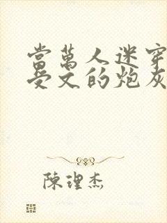 当万人迷穿成总受文的炮灰攻四