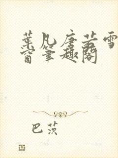 叶凡唐若雪无弹窗笔趣阁