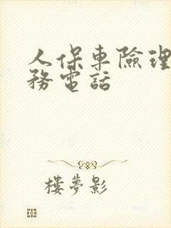 人保车险理赔服务电话