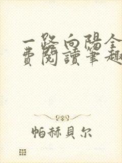 一路向阳全文免费阅读笔趣阁