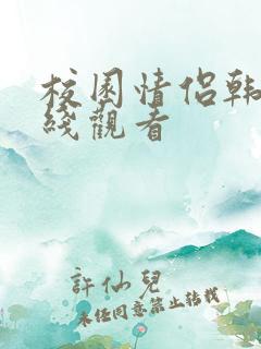 校园情侣韩剧在线观看