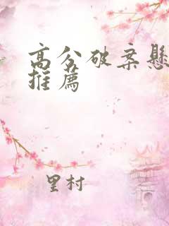 高分破案悬疑剧推荐