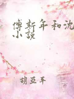 傅斯年和沈清欢小说