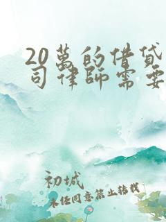 20万的借贷官司律师需要多少钱?