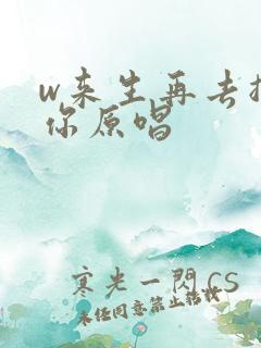 w来生再去拥抱你原唱