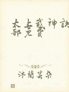 太上武神诀第二部免费