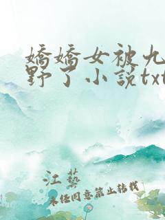娇娇女被九叔宠野了小说txt