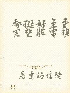 都挺好免费观看完整版电视剧剧情