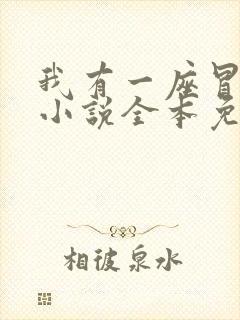 我有一座冒险屋小说全本免费阅读
