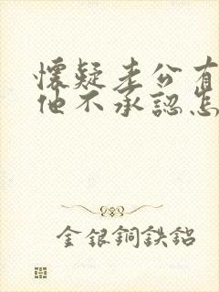 怀疑老公有外遇他不承认怎么办