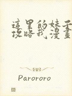 这里的妹子都想攻略我漫画免费漫画