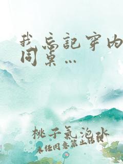 我忘记穿内裤被同桌…