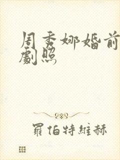 周秀娜婚前试爱剧照