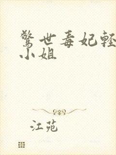 惊世毒妃轻狂大小姐