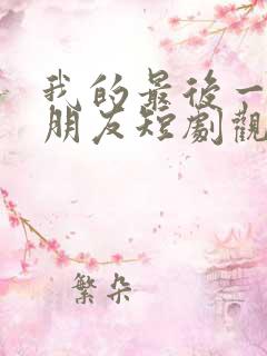 我的最后一任男朋友短剧观看完整版