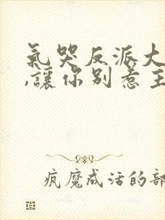 气哭反派大小姐,让你别惹主角短剧