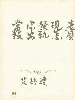 当你发现老公背叛出轨怎么办