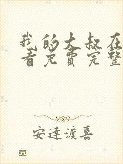 我的大叔在线观看免费完整版