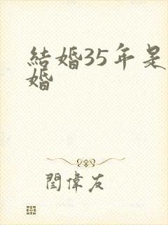 结婚35年是啥婚