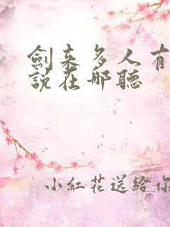 剑来多人有声小说在哪听