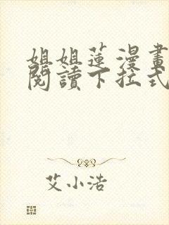 姐姐莲漫画免费阅读下拉式六漫画